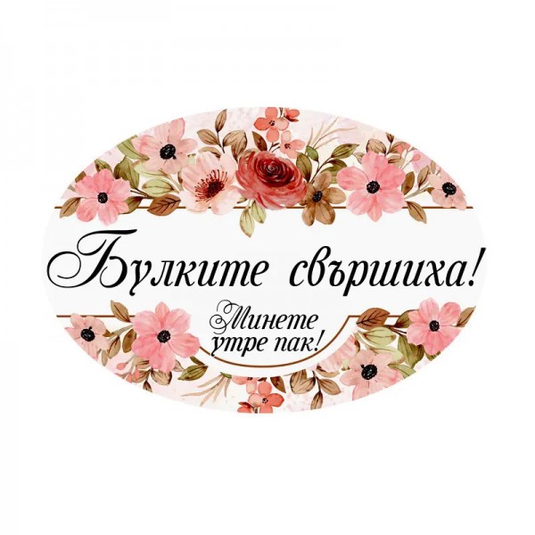 Надпис за парти Булките свършиха! Минете утре пак! с размери 41 см х 28,3 см х 0,4 см