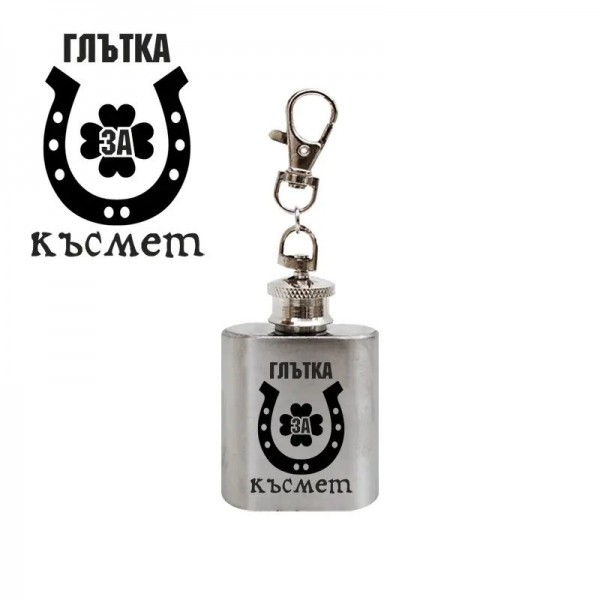 Манерка с надпис Глътка за късмет и ключодържател 