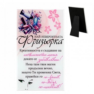Настолно стъклено пожелание Най-невероятната фризьорка Настолно стъклено пожелание Най-невероятната фризьорка