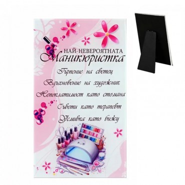 Пожелание от стъкло с надпис Най-невероятната маникюристка - настолно Пожелание от стъкло с надпис Най-невероятната маникюристка - настолно