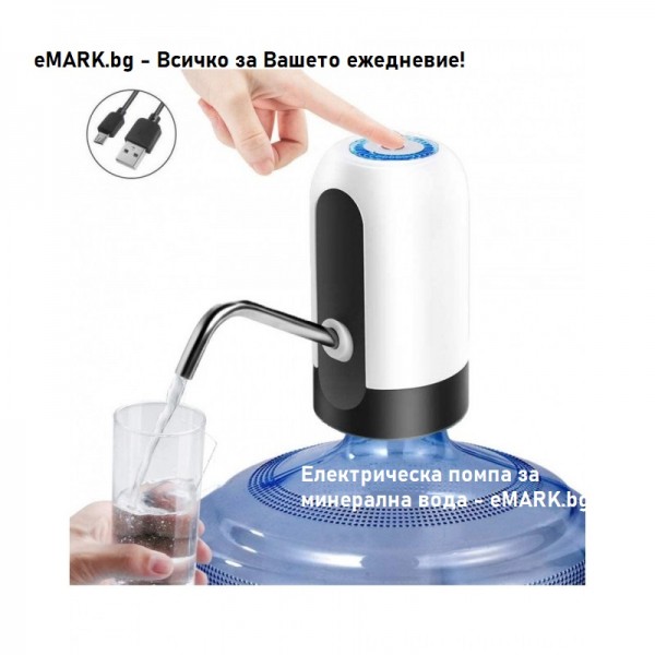 Електрическа помпа за минерална вода