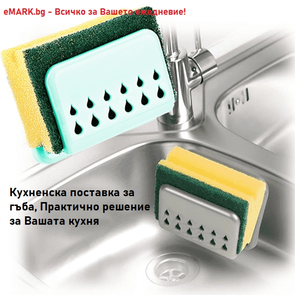 Кухненска поставка за гъба за мивка